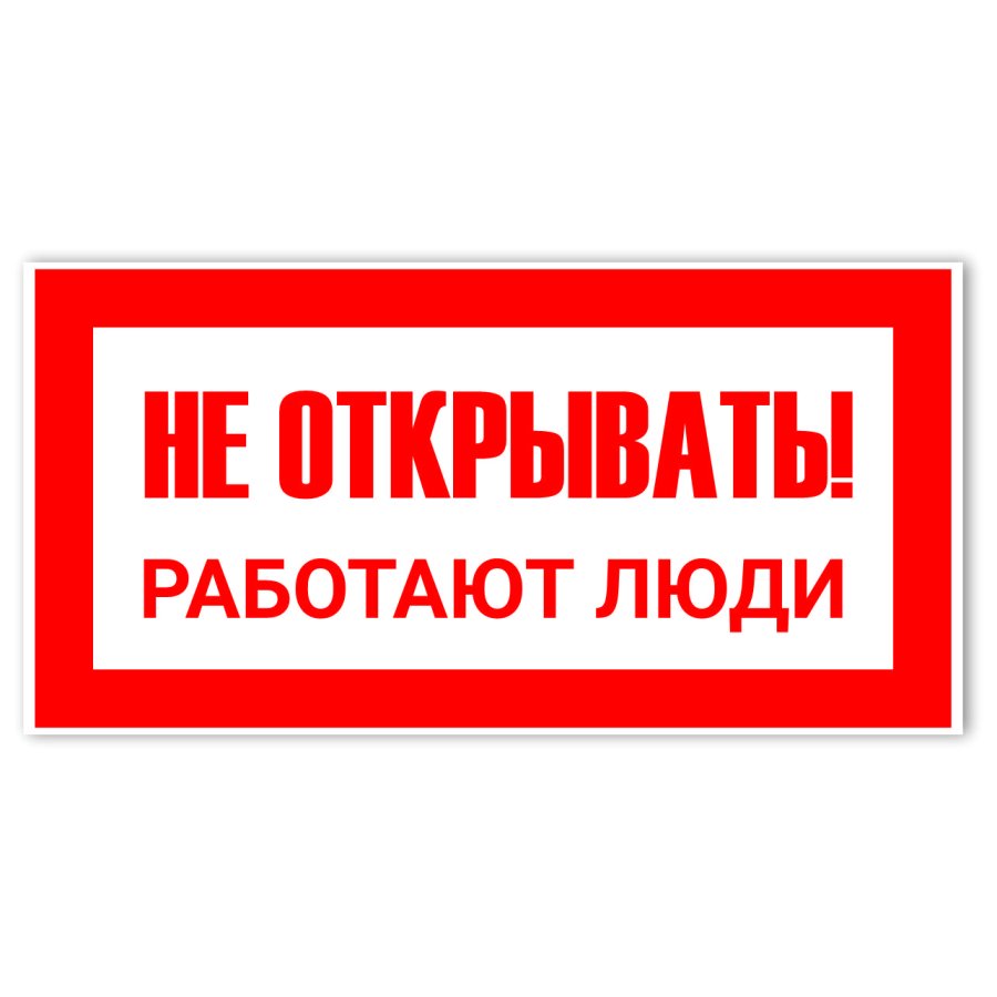 Стой не открывай. Знак не открывать работают люди. Табличка не вскрывать. Знак не открывать работают люди ГОСТ. Табличка не работает.