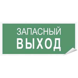 Знак наклейка "Запасный выход" 150x80 уп. 10шт