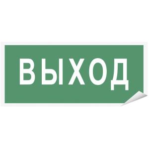Знак наклейка "Выход" 150x80 уп. 10шт