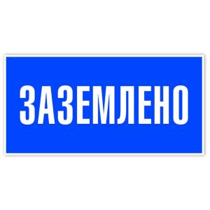 Знак табличка "Заземлено" 100*50мм