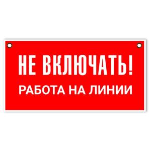 Знак табличка "Не включать! работа на линии" 100*200мм