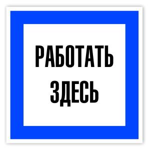 Знак табличка "Работать здесь" 250*250мм