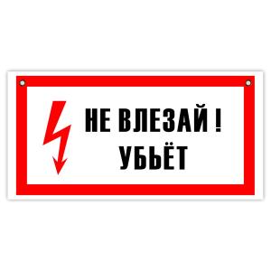 Знак табличка "Не влезай! Убьет" 150*290мм