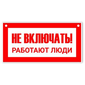 Знак табличка "Не включать! работают люди" 100*200мм