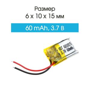 Аккумулятор 3.7V 0.06Ah Li-Po 601015 для наушников 