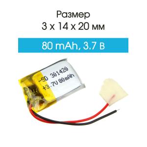 Аккумулятор 3.7V 0.080Ah Li-Po 301420