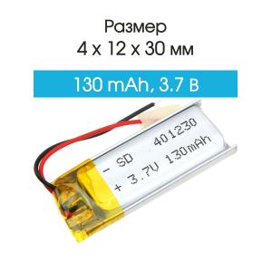 Аккумулятор 3.7V 0.130Ah Li-Po 401230