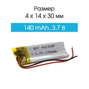 Аккумулятор 3.7V 0.14Ah Li-Po 401430 