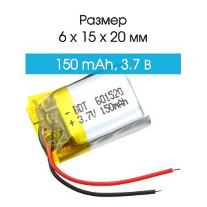 Аккумулятор 3.7V 0.15Ah Li-Po 601520 