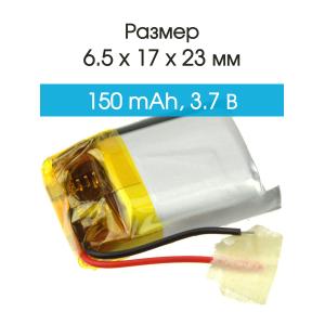 Аккумулятор 3.7V 0.15Ah Li-Po 651723 