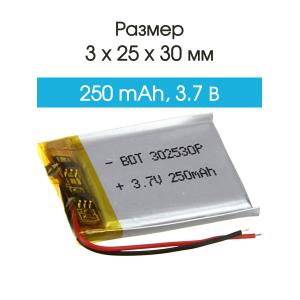 Аккумулятор 3.7V 0.25Ah Li-Po 302530