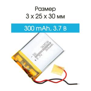 Аккумулятор 3.7V 0.30Ah Li-Po 302530