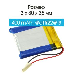Аккумулятор 3.7V 0.4Ah Li-Po 303035 