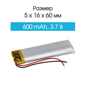 Аккумулятор 3.7V 0.6Ah Li-Po 501660