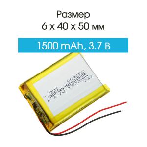 Аккумулятор 3.7V 1.5Ah Li-Po 604050