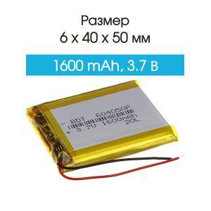 Аккумулятор 3.7V 1.6Ah Li-Po 604050