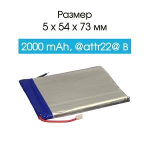 Аккумулятор 3.7V 2.0Ah Li-Po 505473