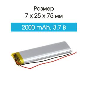 Аккумулятор 3.7V 2.0Ah Li-Po 702575