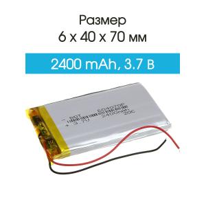 Аккумулятор 3.7V 2.4Ah Li-Po 604070
