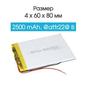 Аккумулятор 3.7V 2.5Ah Li-Po 406080