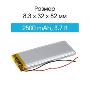 Аккумулятор 3.7V 2.5Ah Li-Po 833282