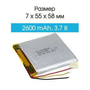 Аккумулятор 3.7V 2.6Ah Li-Po 705558