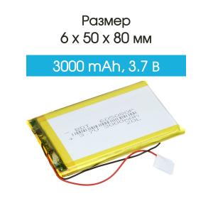 Аккумулятор 3.7V 3.0Ah Li-Po 605080
