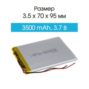 Аккумулятор 3.7V 3.5Ah Li-Po 357095