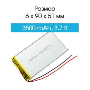 Аккумулятор 3.7V 3.5Ah Li-Po 609051