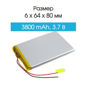 Аккумулятор 3.7V 3.8Ah Li-Po 606480