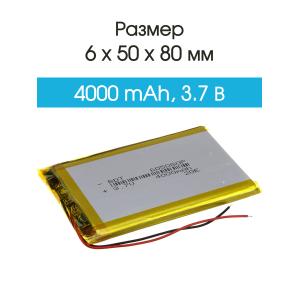 Аккумулятор 3.7V 4.0Ah Li-Po 605080