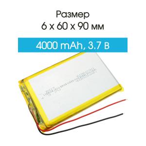Аккумулятор 3.7V 4.0Ah Li-Po 606090