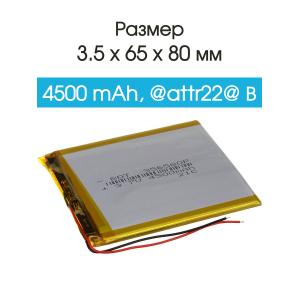 Аккумулятор 3.7V 4.5Ah Li-Po 356580