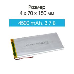 Аккумулятор 3.7V 4.5Ah Li-Po 4070150