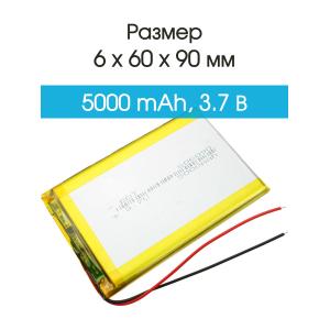 Аккумулятор 3.7V 5.0Ah Li-Po 606090