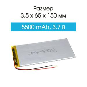 Аккумулятор 3.7V 5.5Ah Li-Po 3565150