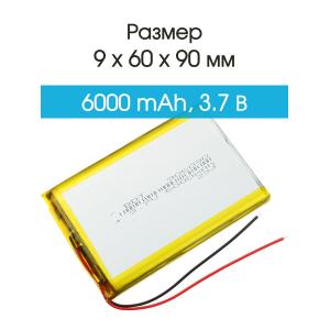 Аккумулятор 3.7V 6.0Ah Li-Po 906090