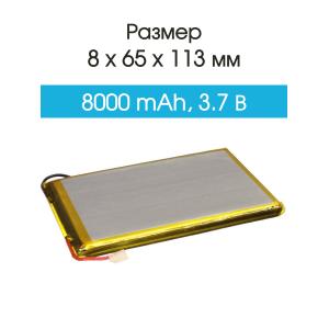 Аккумулятор 3.7V 8.0Ah Li-Po 8065113