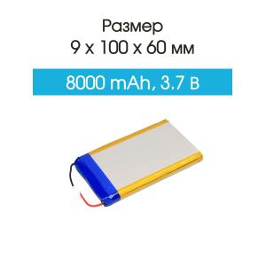 Аккумулятор 3.7V 8.0Ah Li-Po 9010060