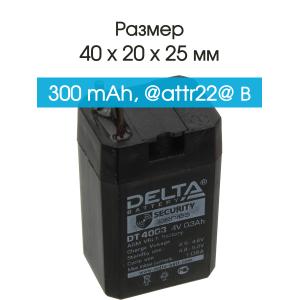 Аккумулятор 4V 0.3Ah 20*25*40