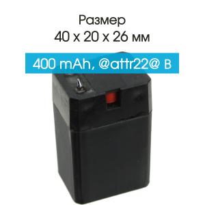 Аккумулятор 4V 0.4Ah 26*20*40