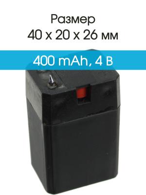 Аккумулятор 4V 0.4Ah 26*20*40
