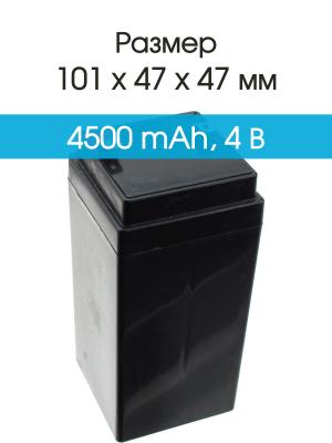 Аккумулятор 4V 4.5Ah 47*47*101
