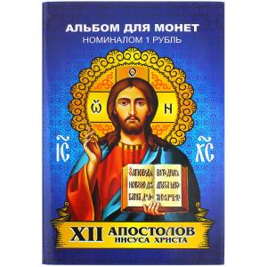 Альбом с монетами по 1руб, серия 12 апостолов, 12 шт