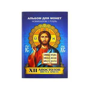 Альбом с монетами по 1руб, серия 12 апостолов, 12 шт