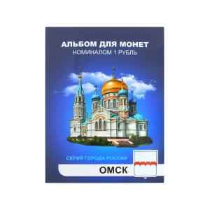 Альбом с монетами по 1руб, серия Омск, 11 шт