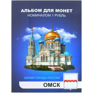 Альбом с монетами по 1руб, серия Омск, 11 шт