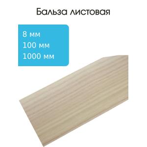 Бальза лист 8х100х1000мм, случ. срез, средняя плотность