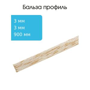 Бальза профиль 3х3х900мм