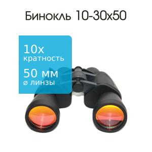 Бинокль 10-30Х50 Zoom Следопыт 